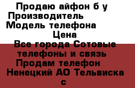 Продаю айфон б/у › Производитель ­ Apple  › Модель телефона ­ iPhone 5s gold › Цена ­ 11 500 - Все города Сотовые телефоны и связь » Продам телефон   . Ненецкий АО,Тельвиска с.